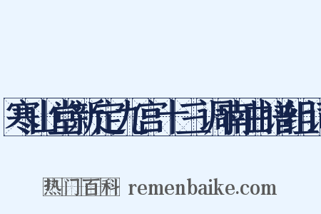 寒山堂新定九宫十三调南曲谱组词是什么意思的图片